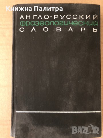 Англо-русский фразеологический словарь. Часть 2 А. В. Кунин