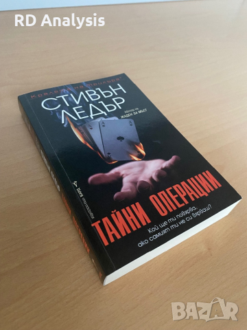 Тайни Операции - Криминале / Трилър, снимка 4 - Художествена литература - 44935684