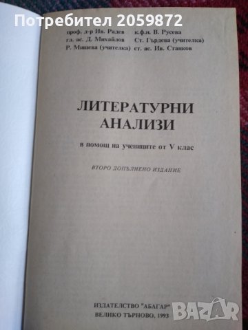 литературни анализи 5 клас, снимка 1 - Ученически пособия, канцеларски материали - 37456274