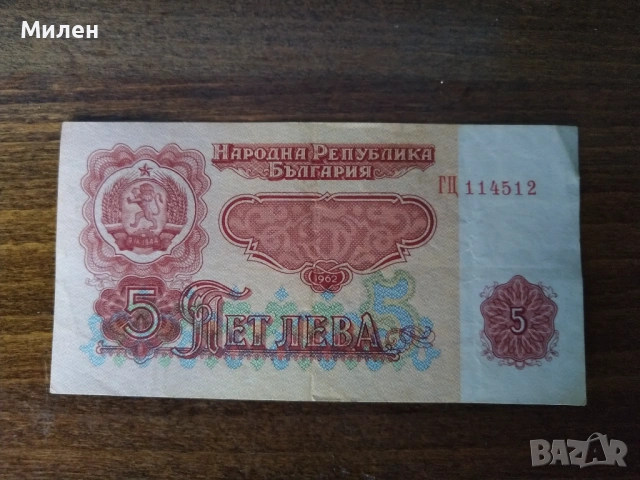 5 лева 1962 г състояние XF u VF, снимка 5 - Нумизматика и бонистика - 53047523