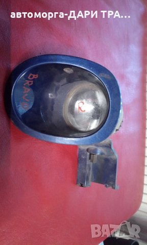 Халоген за Фиат Браво 1998г.