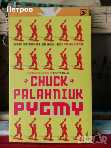 Чък Паланюк | Чък Поланик, Pygmy - нова, 11лв