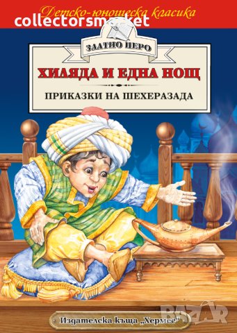 Хиляда и една нощ. Приказки на Шехеразада (Златно перо), снимка 1 - Детски книжки - 40858388