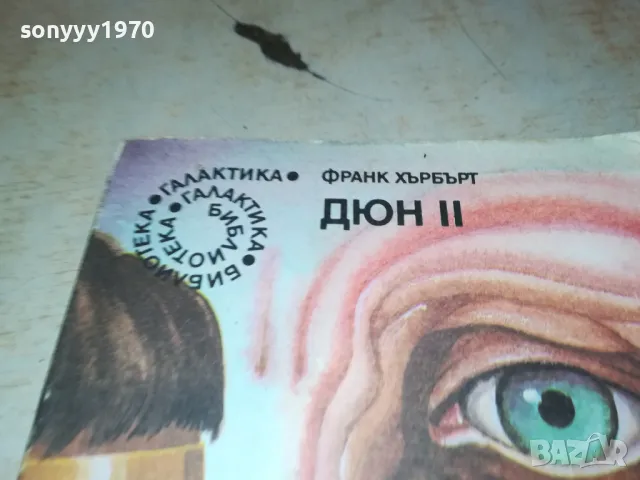 ДЮН 2-КНИГА 2912241502, снимка 3 - Художествена литература - 48489240