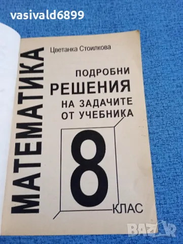 Цветанка Стоилкова - Подробни решения на задачите по алгебра от учебника за 8 клас , снимка 4 - Учебници, учебни тетрадки - 47909632