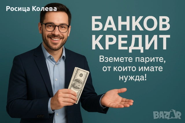 Потребителски кредити