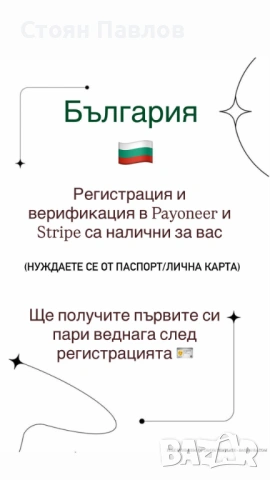  Регистрация във Payoneer & Stripe 