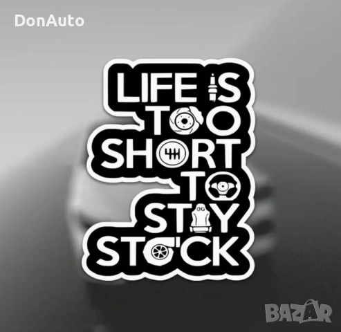 Стикер "Life is too short to stay stock", снимка 5 - Аксесоари и консумативи - 51477828