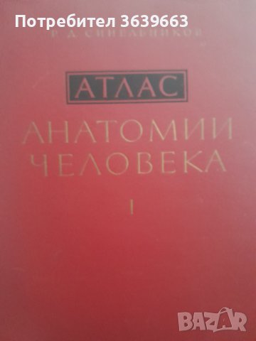 Атлас анатомия на човека том 1 на руски език, снимка 1 - Специализирана литература - 39748686