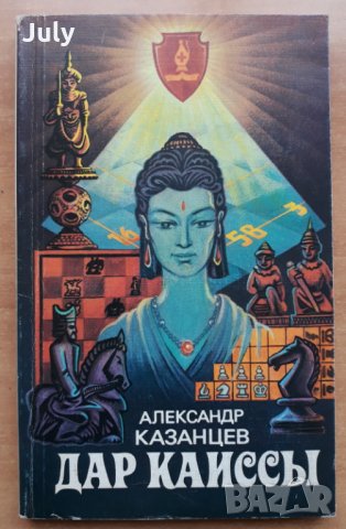 Дар Каиссьi, Александър Казанцев, 1983, снимка 1 - Художествена литература - 27820859