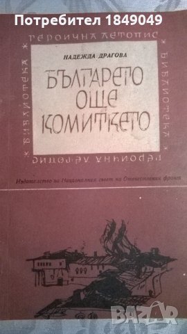 Българето,още комиткето