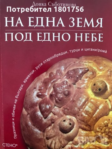 На една земя, под едно небе: Празници и обичаи на българи, арменци, руси старообредци, турци и циган