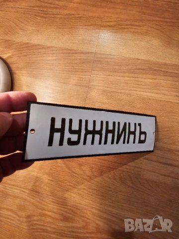 Рядка стара емайлирана табела НУЖНИК КЕНЕФ ТОАЛЕТНА WC - за вашия бар или заведение ия, снимка 2 - Антикварни и старинни предмети - 44006225