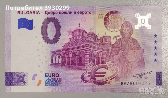 Нула евро сувенирна банкнота - Bulgaria - Добре дошли в еврото, Gold edition
