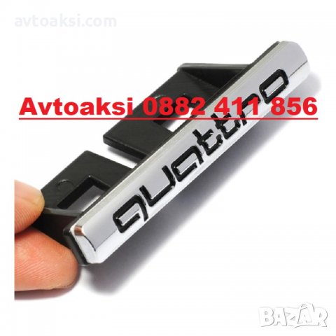 Емблема Audi quattro предна решетка-9498, снимка 3 - Аксесоари и консумативи - 37405281