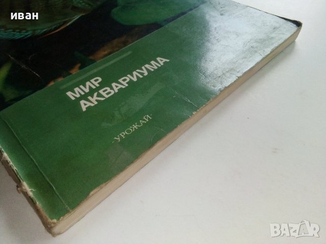 Мир аквариума - Г.Романишин,В.Мишин - 1986г., снимка 11 - Други - 36936774