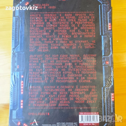 Беки Чеймбърс Дългият път към една малка, ядосана планета , снимка 5 - Художествена литература - 51442071