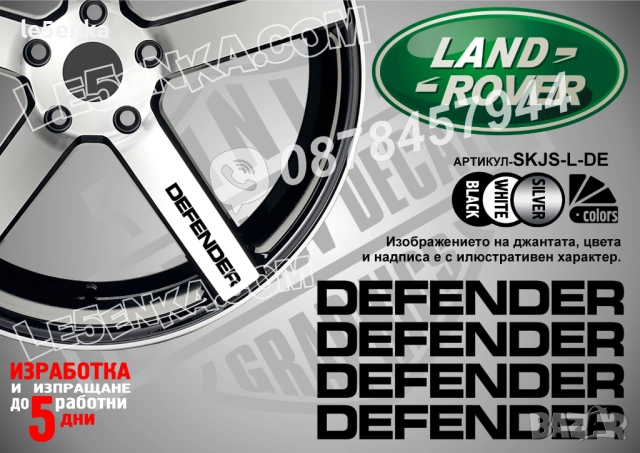 Land Rover Defender надписи за спици