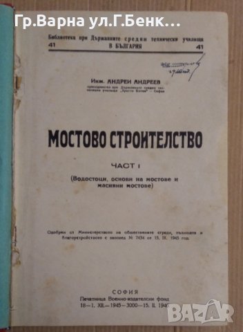 Мостово строителство 1 и 2 том Андрей Андреев 1945г, снимка 2 - Специализирана литература - 43996486