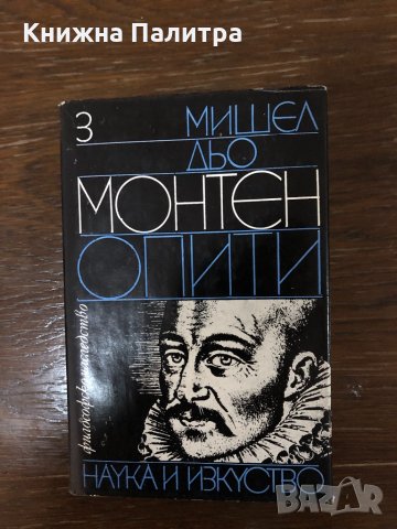 Опити. Том 3 Мишел дьо Монтен