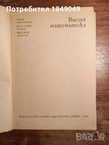 Висша математика, снимка 2 - Специализирана литература - 44083672