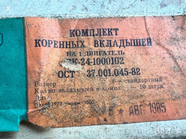 Основни Лагери 0,00 ММ стандартни ГАЗ 24 24-1000102-01 СССР НОВИ, снимка 2 - Части - 39596177