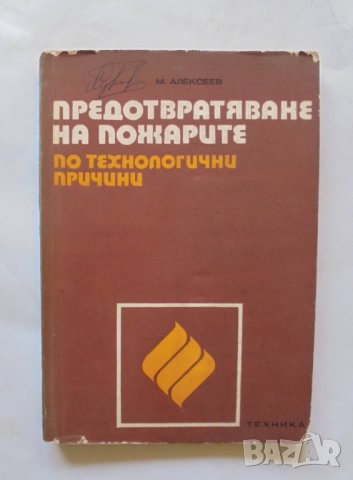 Книга Предотвратяване на пожарите по технологични причини - Михаил Алексеев 1974 г., снимка 1 - Специализирана литература - 32482608