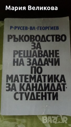 Учебници ,сборници,помагала по математика, снимка 6 - Учебници, учебни тетрадки - 35049917