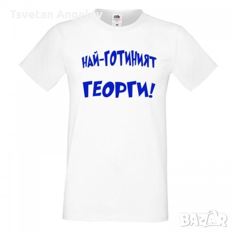 Мъжка тениска Гергьовден Най-готиният Георги, снимка 5 - Тениски - 32645340