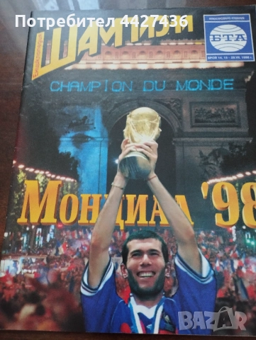 Списание Шампиони Световно първенство 1998