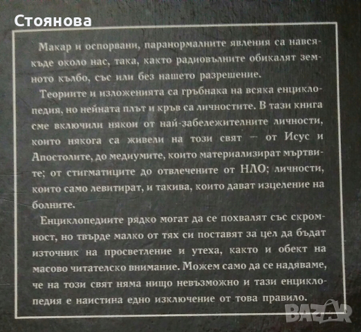 "Паранормалното-Енциклопедия том 1","Телепатия, ясновидство,парапсихология","Те идват кн.1", снимка 3 - Езотерика - 32276521