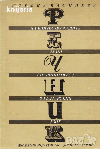 Речник на близкозвучащите думи (паронимите) в българския език