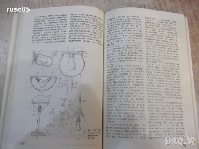 Книга"Електрическата инсталация в нашия дом-Е.Камински"-188с, снимка 5 - Специализирана литература - 49104685