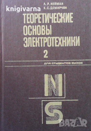 Теоретические основы электротехники в двух томах. Том 1-2 Л. Р. Нейман, снимка 2 - Специализирана литература - 33593763