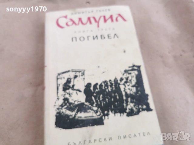 САМУИЛ 0102261746LCHERY1, снимка 4 - Художествена литература - 53306107