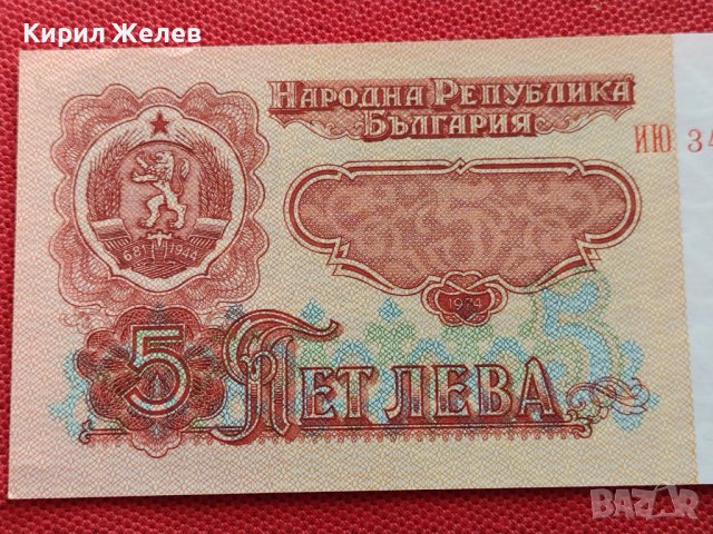 БАНКНОТА 5 лева БЪЛГАРИЯ от СОЦА УНИКАТ ПЕРФЕКТНО СЪСТОЯНИЕ ЗА КОЛЕКЦИОНЕРИ 34394, снимка 2 - Нумизматика и бонистика - 39134604