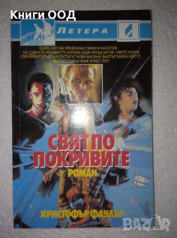 Свят по покривите - Кристофър Фаулър, снимка 1
