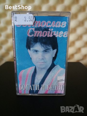 Светослав Стойчев - Богати и бедни