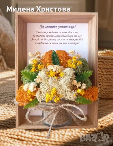 Подарък за учителка със скандинавски мъх