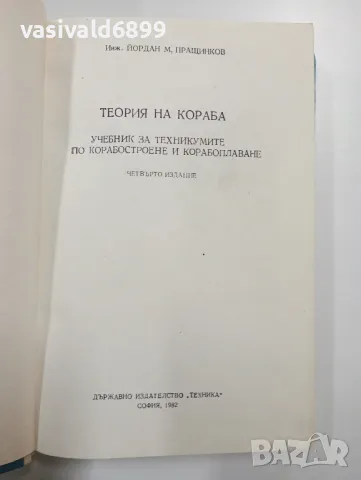 Йордан Пращинков - Теория на кораба , снимка 4 - Специализирана литература - 48100812