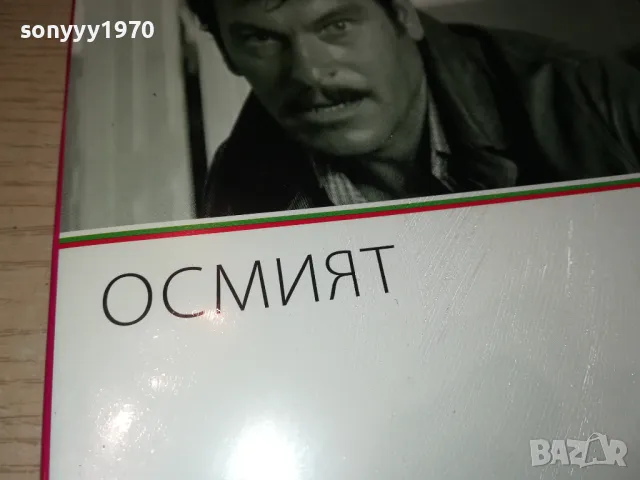 ОСМИЯТ ДВД 3112242144, снимка 8 - DVD филми - 48507813