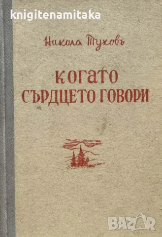 Когато сърдцето говори - Никола Тухов, снимка 1