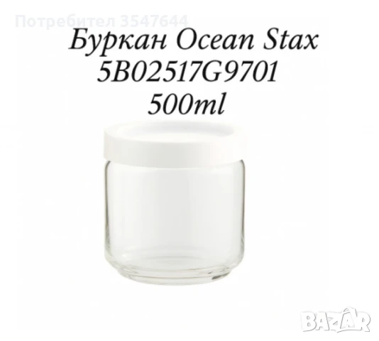 Буркани за съхранение,  Ocean Stax, снимка 2 - Буркани, бутилки и капачки - 50538687
