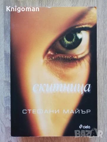Скитница, Стефани Майър