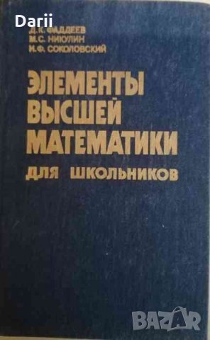 Элементы высшей математики для школьников- Д. К. Фаддеев, М. С. Никулин, И. Ф. Соколовский
