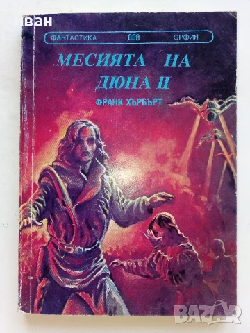 Месията на Дюна 1 и 2 част - Франк Хърбърт - 1991/92г., снимка 6 - Художествена литература - 51234365