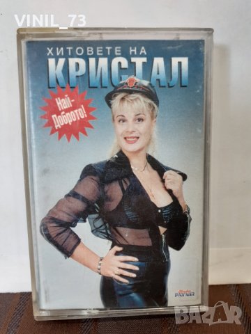 Хитовете На Кристал, снимка 1 - Аудио касети - 32619471