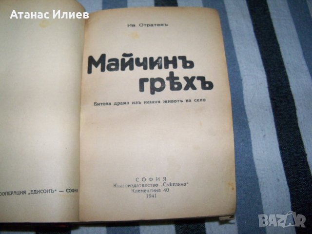 Рекомплект от 8 пиеси отпечатани в периода 1931 - 1943г., снимка 4 - Художествена литература - 37528054