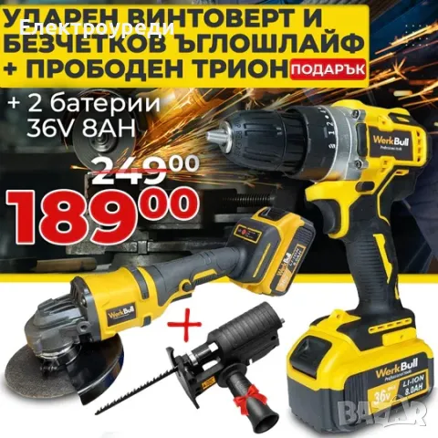 Немски Промо Комплект Ударен Винтоверт + Безчетков Ъглошлайф 36V 8Ah + ПОДАРЪК Прободен трион