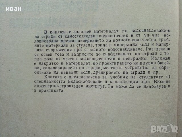 Водоснабдяване и канализация на сгради - Х.Хаджиев - 1974г., снимка 4 - Специализирана литература - 39624420